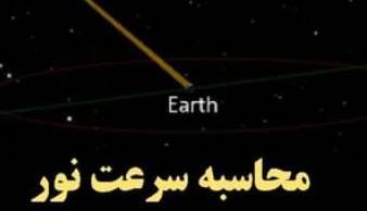 چگونه می‌توانیم با امکانات قرن نوزدهم سرعت نور را اندازه گیری کنیم!؟