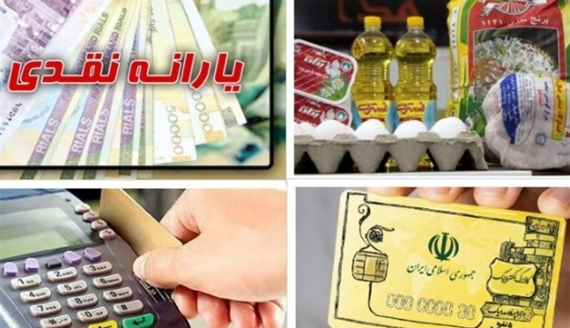 کالابرگ یا یارانه نقدی، کدامیک بهنفع دولت یا مردم است؟ کالابرگ یا یارانه نقدی، کدامیک بهنفع دولت یا مردم است؟