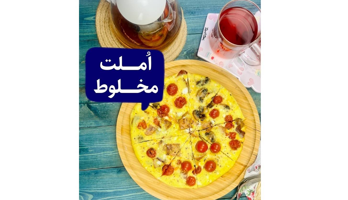 املت مخلوط صبحانه ای جذاب برای تعطیلات آخر هفته املت مخلوط صبحانه ای جذاب برای تعطیلات آخر هفته
