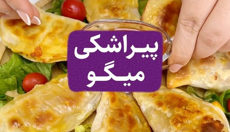 تا حالا پیراشکی میگو رو امتحان کردی؟!