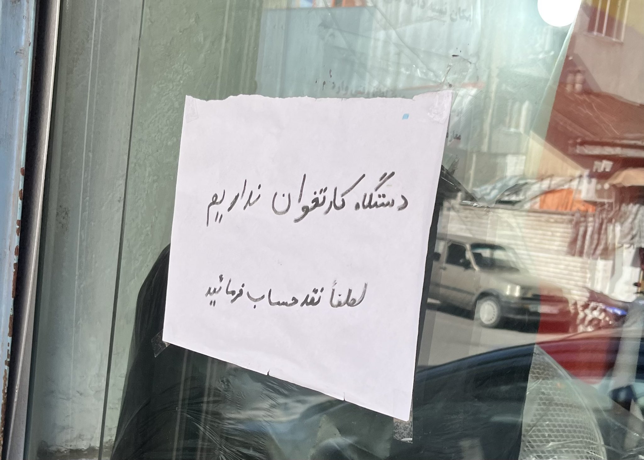 «کارتخوان نداریم، نقدی پرداخت کنید»؛ گزارشی از دستگاه های «پوز» که یک به یک از کار میفتند