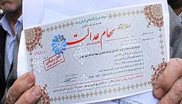 جاماندگان سهام عدالت مشخص شدند؛ نیاز به پرداخت یک ریال هم نیست!