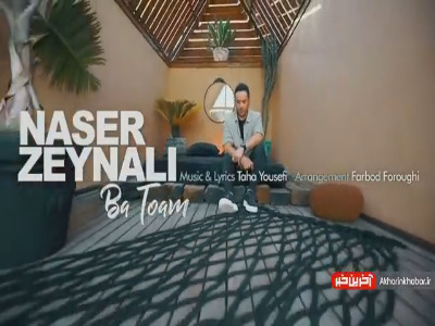 تیزر تصویری ترانه «با توام» از ناصر زینعلی