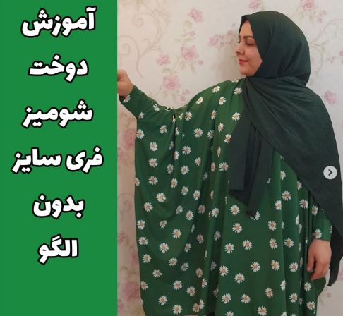 آموزش دوخت شومیز فری سایز بدون الگو