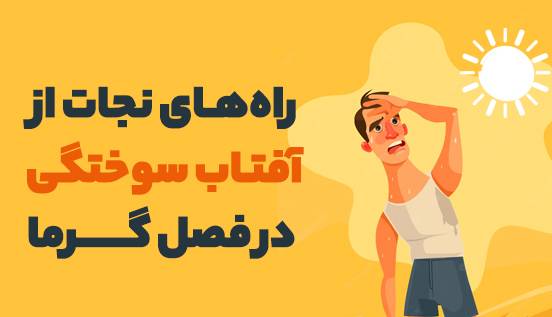 اینفوگرافی؛ راه‌های نجات از آفتاب‌ سوختگی در فصل گرما