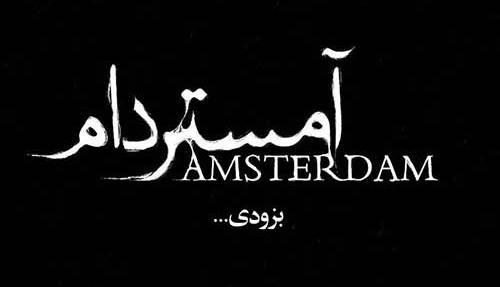 تیزر جدید سریال «آمستردام» با صدای محسن چاوشی