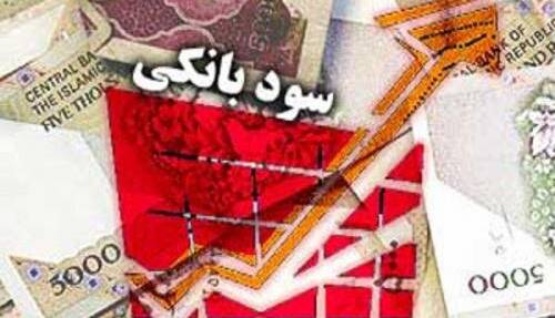 داستان مفصل سود بانکی در ایران و مقایسه آن با دیگر کشورهای همسایه داستان مفصل سود بانکی در ایران و مقایسه آن با دیگر کشورهای همسایه