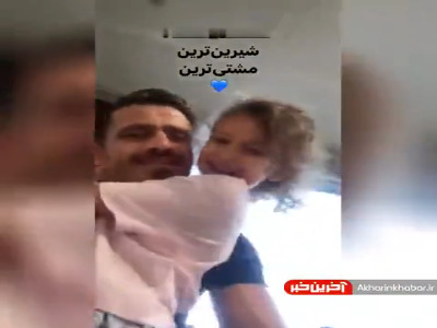 ابراز علاقه دیدنی دختر وریا غفوری به کاپیتان استقلال