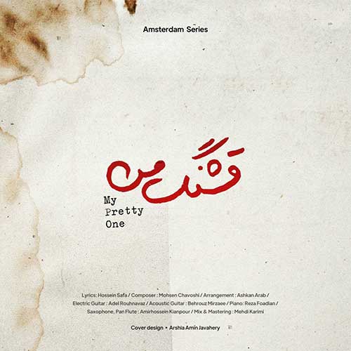 آهنگ جدید/ «قشنگ من» با صدای محسن چاوشی شنیدنی شد