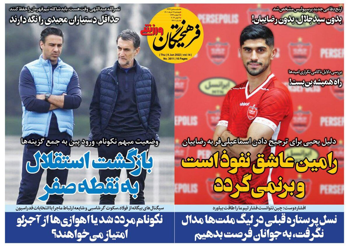 رامین عاشق نفوذ است و برنمی‌گردد