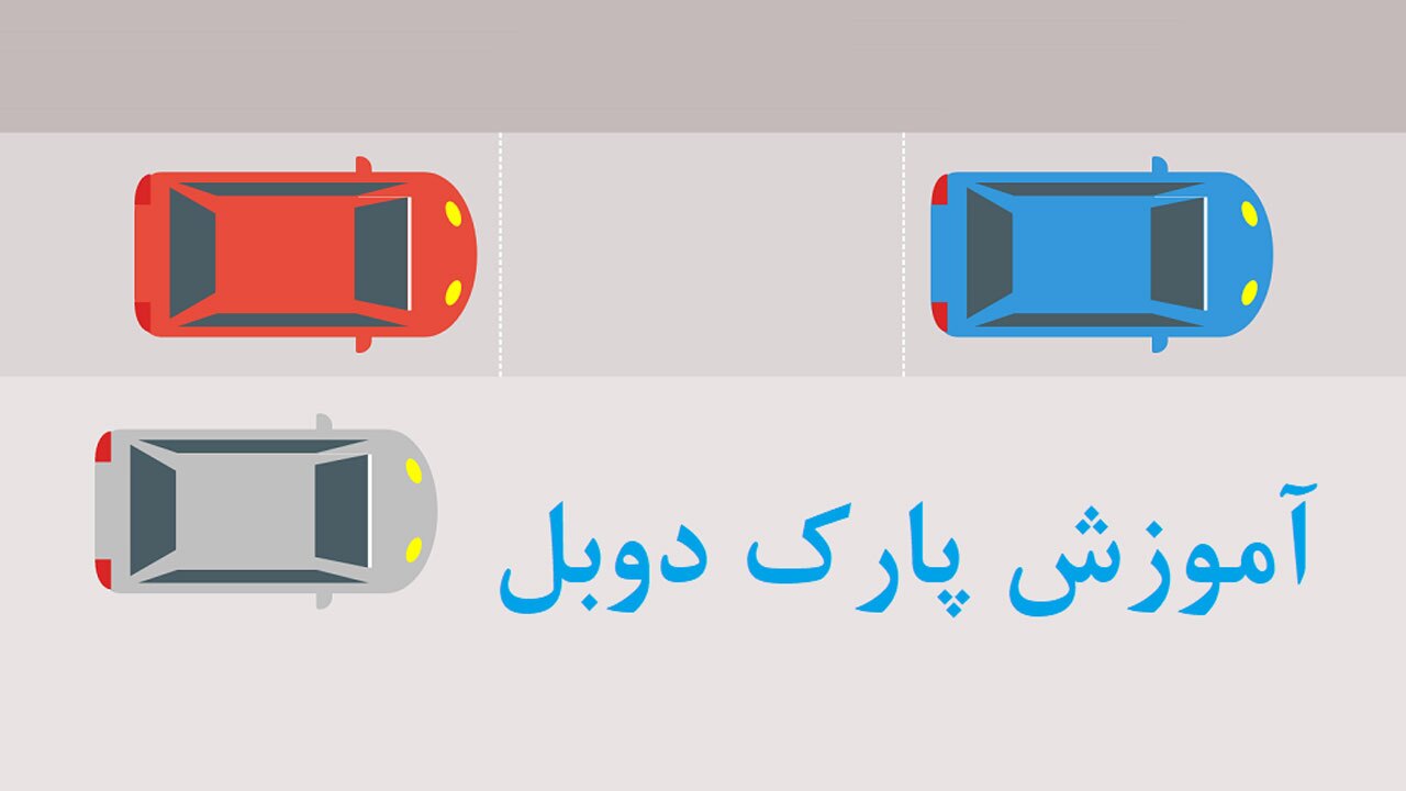آموزش پارک دوبل به زبان ساده