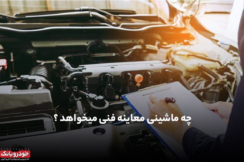 چه ماشینی معاینه فنی می‌خواهد؟