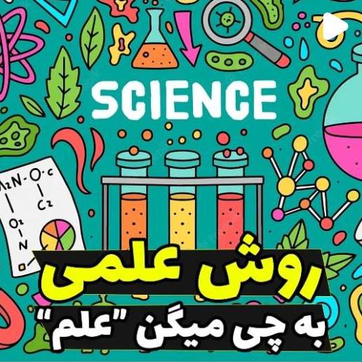 دقیقا به چه چیزی میگیم علم؟ 