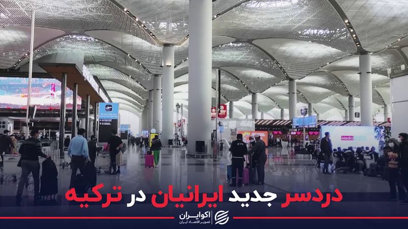دردسر جدید ایرانیان در ترکیه دردسر جدید ایرانیان در ترکیه