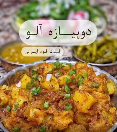 دو پیازه آلو یک فست فود ایرانی لذیذ