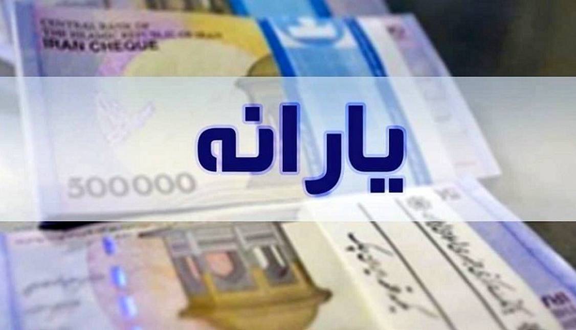 یارانه معیشتی متقاضیان بازنگری قابل برداشت نیست