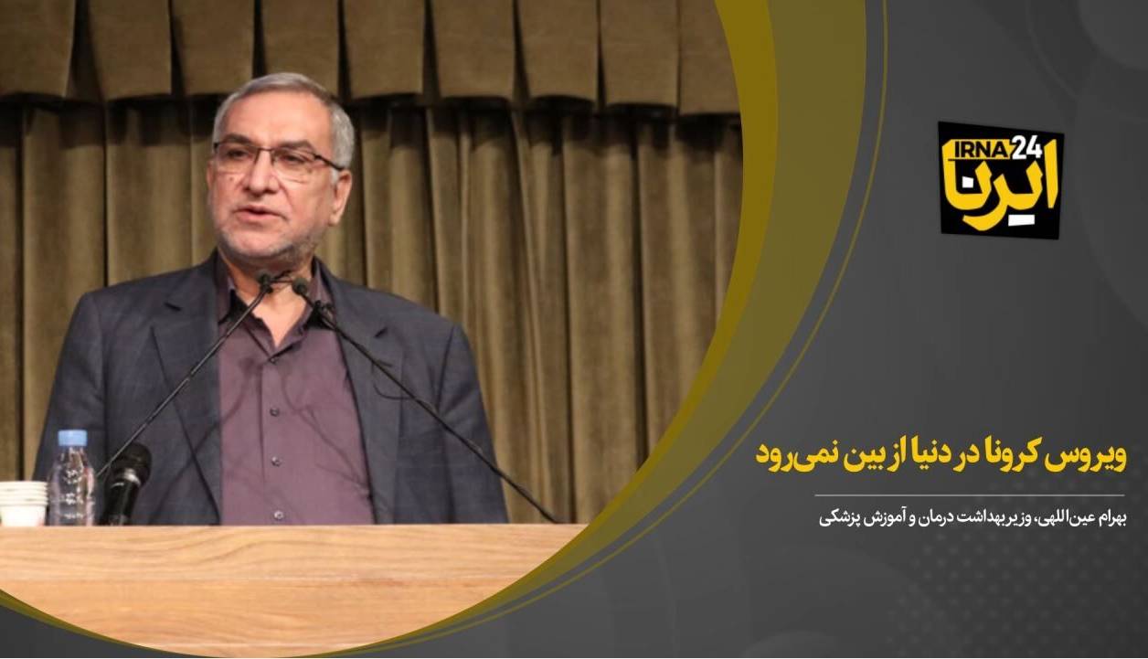 کرونا/ ویروس کرونا در دنیا از بین نمی‌رود  