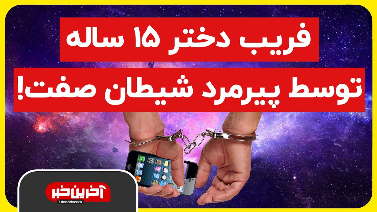 آخرین خبر | فریب دختر 15 ساله توسط پیرمرد شیطان صفت!