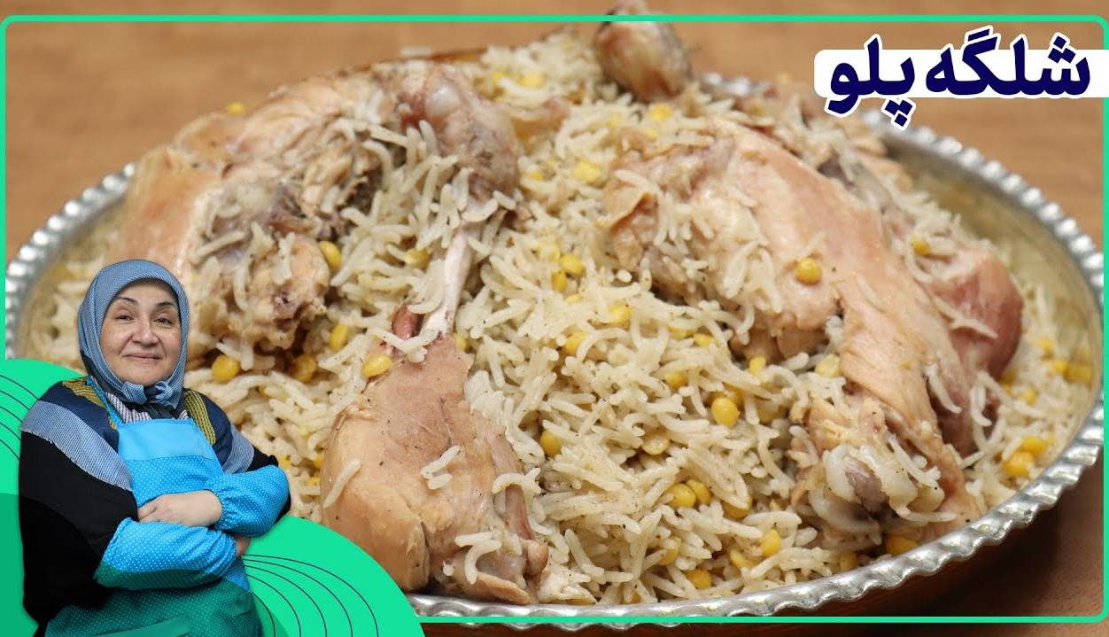 «شلگه پلو» غذای خوشمزه و سنتی آذری ها