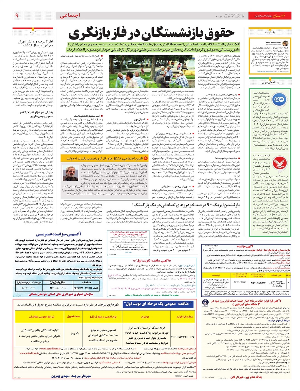 روزنامه خراسان/ حقوق بازنشستگان در فاز بازنگری