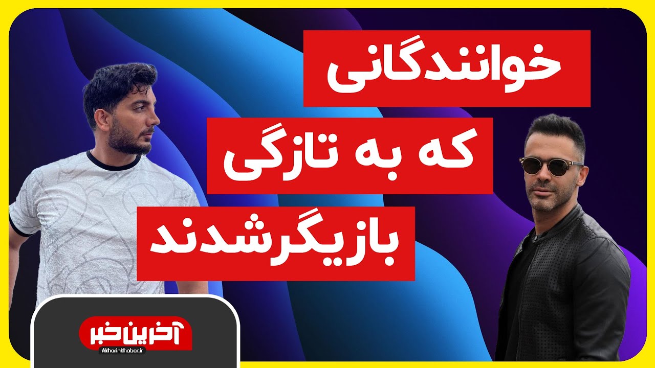 خوانندگانی که بازیگر شدند!!