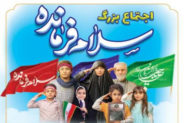 اجتماع بزرگ «سلام فرمانده» در زنجان برگزار می‌شود