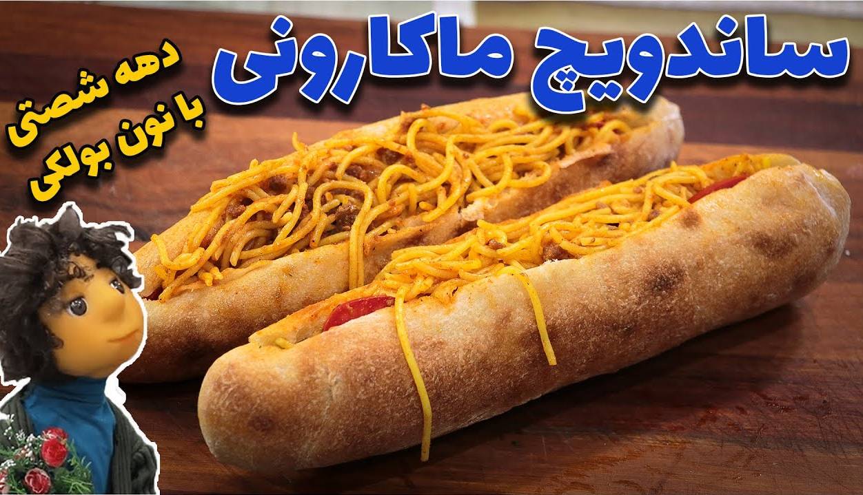 «ساندویچ ماکارونی» نوستالژی دهه شصتی ها