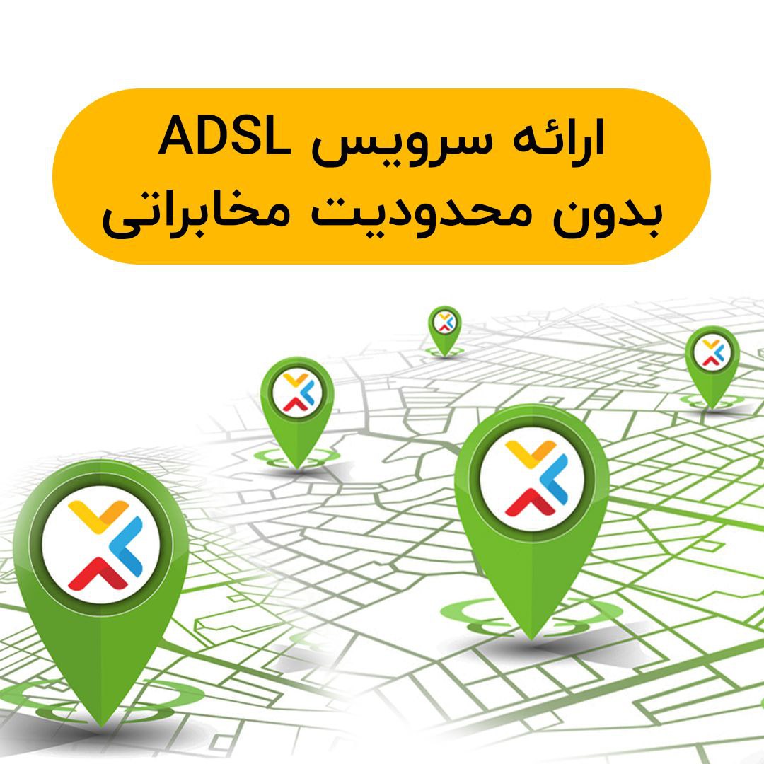 موانع مخابراتی اینترنت ADSL در سراسر کشور حذف شد
