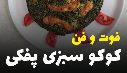 فوت و فن کوکو سبزی پفکی فوت و فن کوکو سبزی پفکی