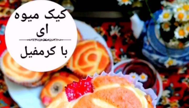 کیک میوه ای با کرمفیل