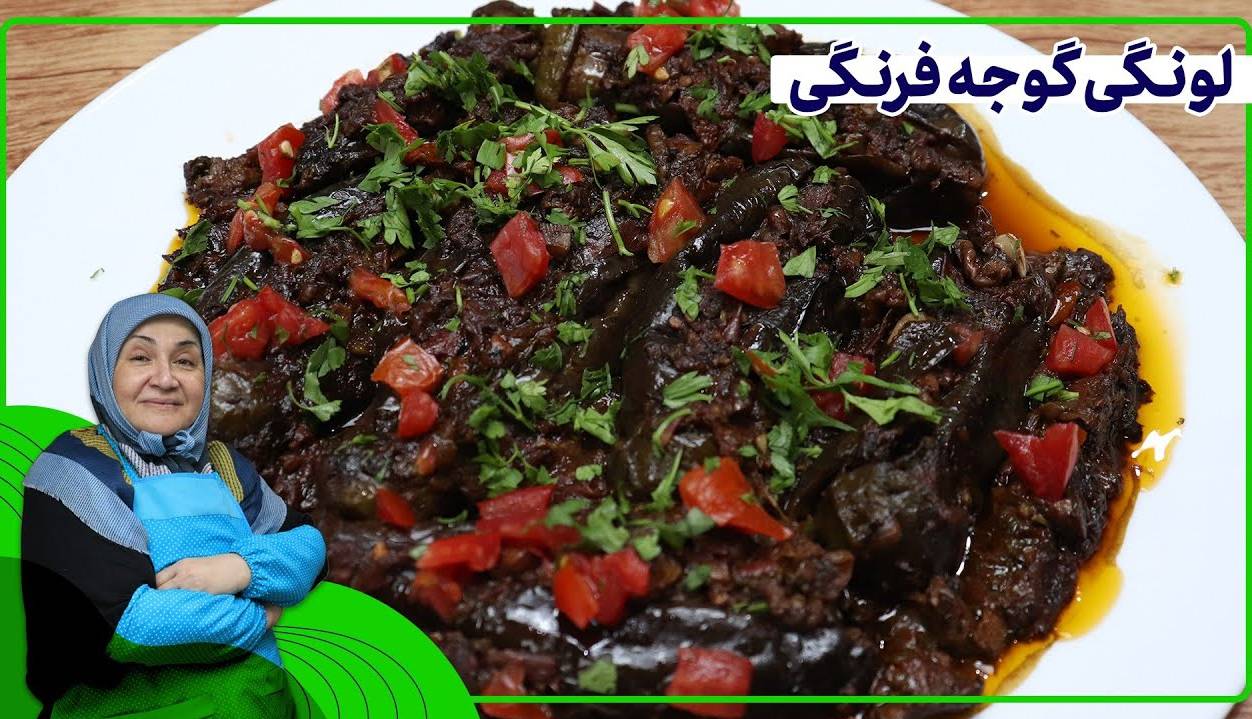 فوت و فن طبخ «لونگی گوجه فرنگی» غذای سنتی شمالی