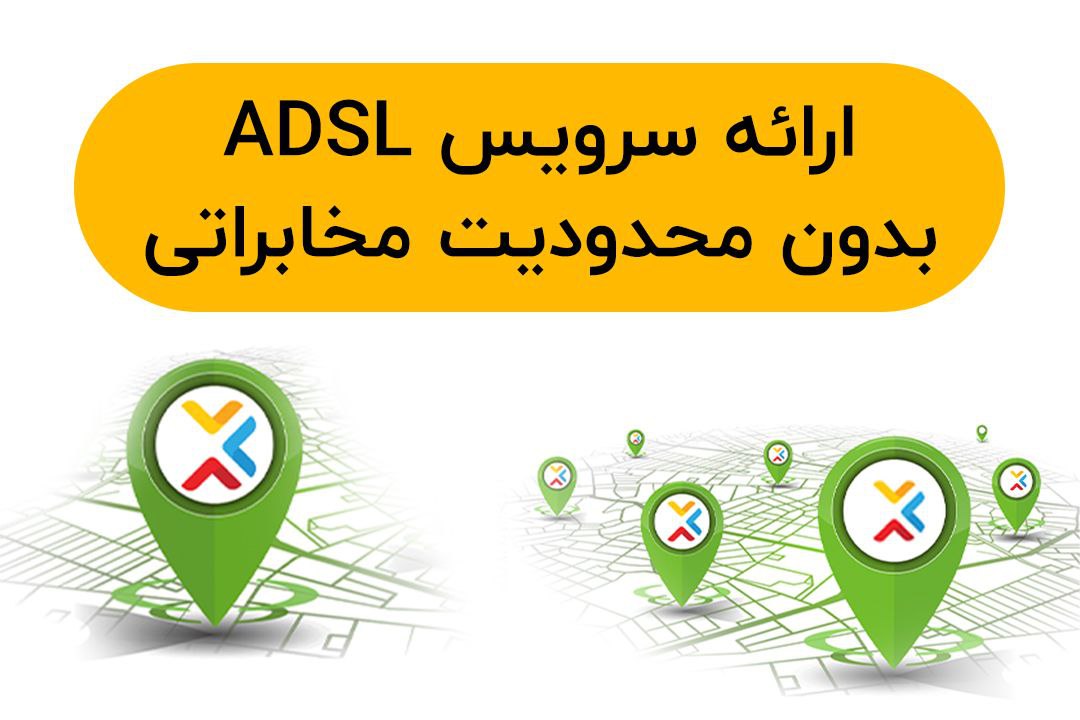 موانع مخابراتی اینترنت ADSL در سراسر کشور حذف شد.