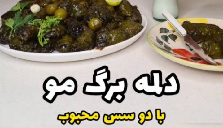 دلمه برگ مو با دو سس محبوب