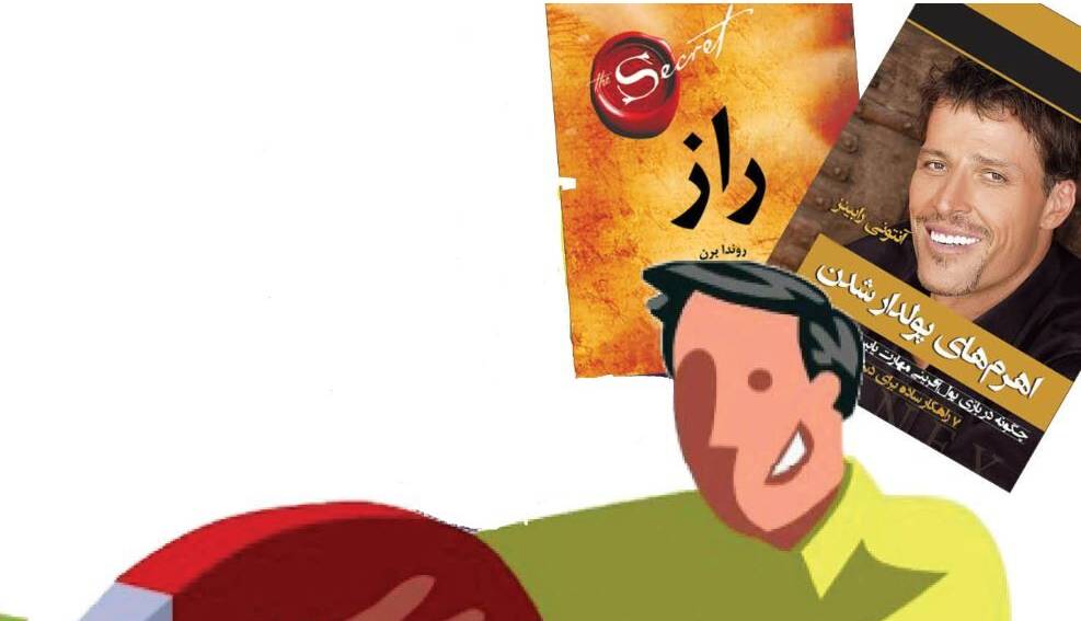 ملاکهای تشخیص روانشناسی زرد و کتاب های روانشناسان قلابی