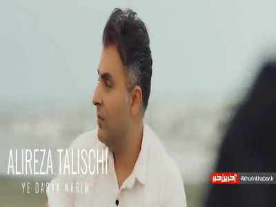 تیزر تصویری آهنگ جدید علیرضا طلیسچی را اینجا ببینید
