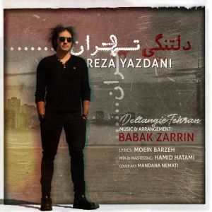 آهنگ جدید/ رضا یزدانی «دلتنگی تهران» را منتشر کرد