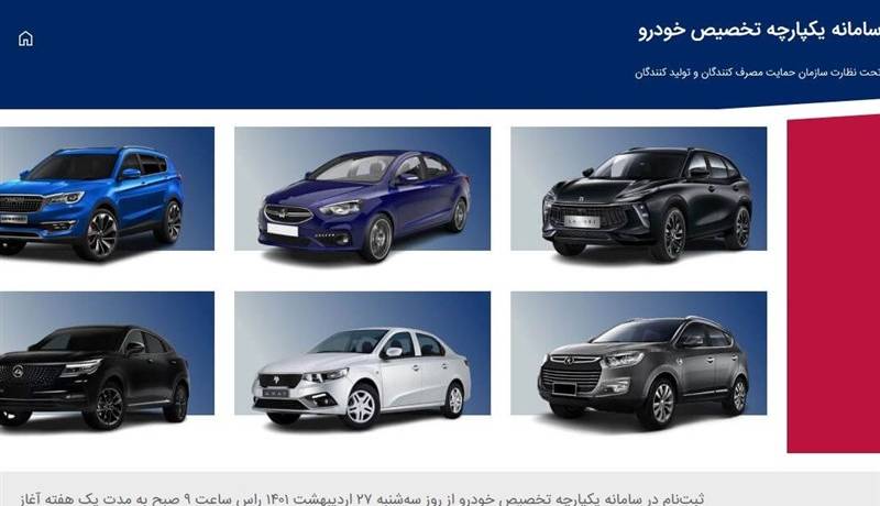 زمان ثبت نام نهایی قرعهکشی فروش یکپارچه خودرو مشخص شد زمان ثبت نام نهایی قرعهکشی فروش یکپارچه خودرو مشخص شد