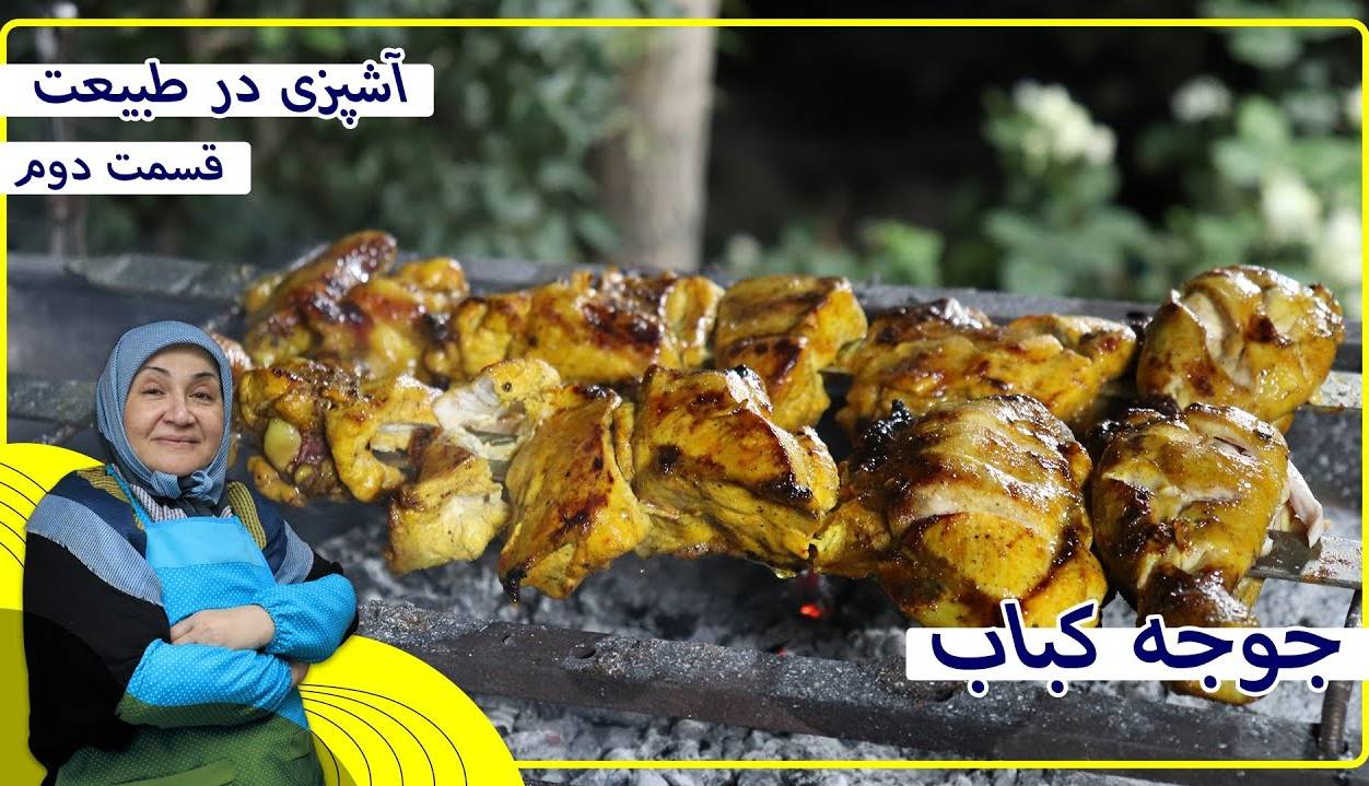 «جوجه کباب» در طبیعت با ترفندهای طلایی