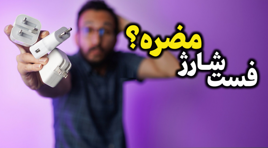 آیا فست شارژ به گوشی آسیب می‌زند؟
