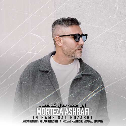 آهنگ جدید/ «این همه سال گذشت» با صدای مرتضی اشرفی