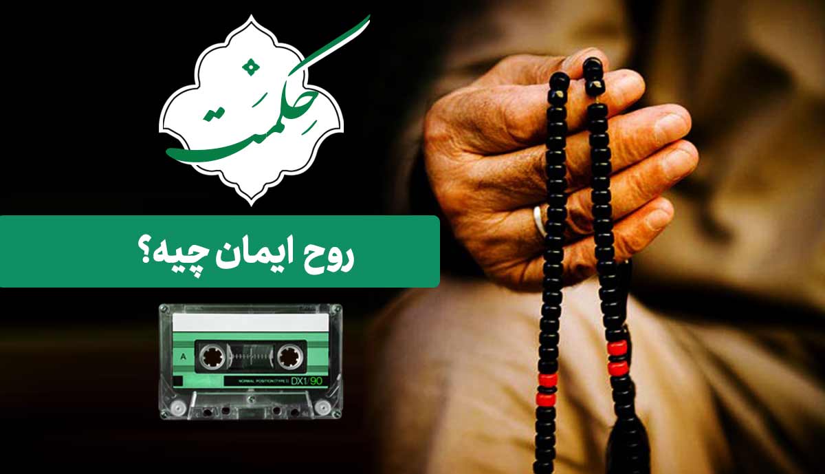 روح ایمان چیه؟