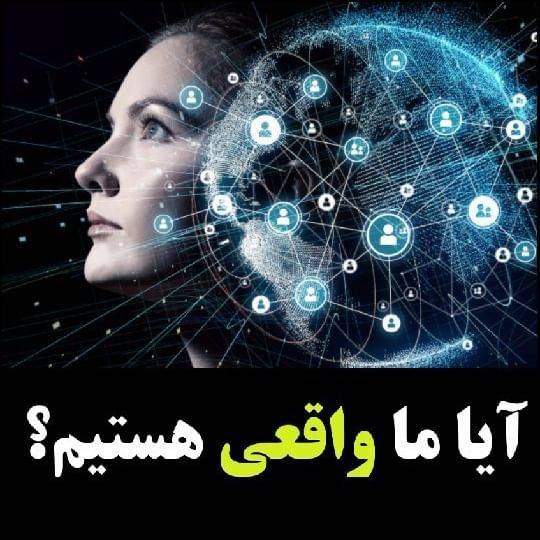 آیا ما در یک جهان شبیه سازی شده زندگی میکنیم؟