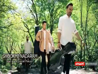 اجرای گروهی از آهنگ «شوخی ندارم» سهراب پاکزاد و آصف آریا