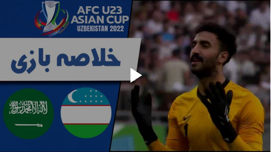 خلاصه‌بازی امید ازبکستان 0 – امید عربستان 2