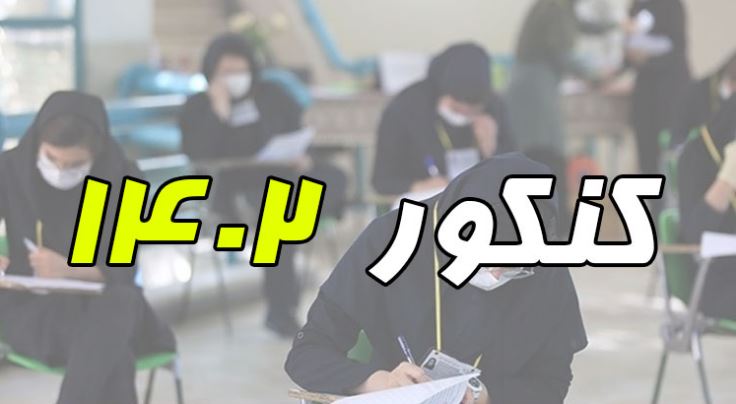 رئیس سازمان سنجش: شیوه برگزاری کنکور ۱۴۰۲ تا نیمه تیر ماه اعلام می‌شود