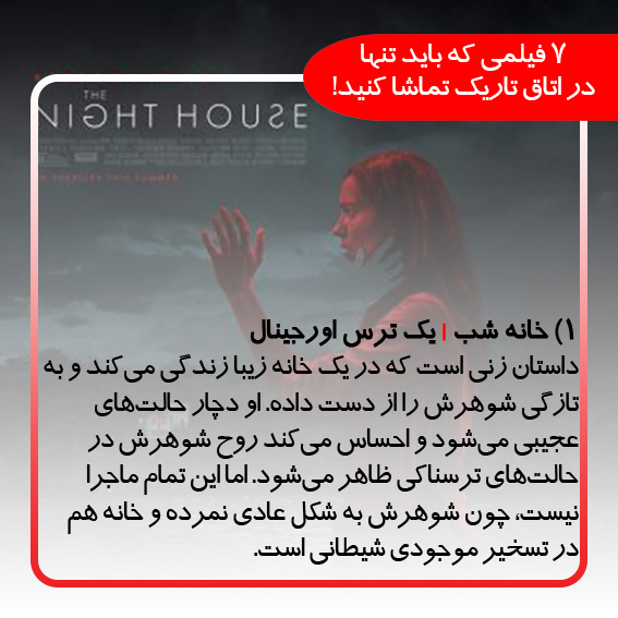 7 فیلمی که باید تنها در اتاق تاریک تماشا کنید!