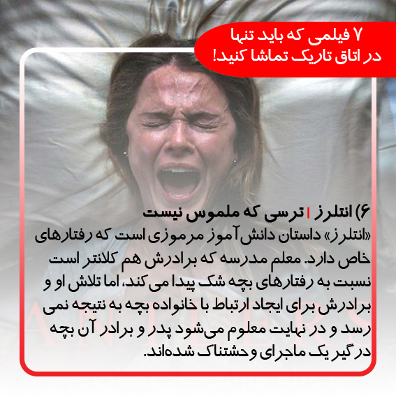 7 فیلمی که باید تنها در اتاق تاریک تماشا کنید!