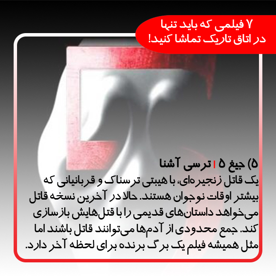 7 فیلمی که باید تنها در اتاق تاریک تماشا کنید!