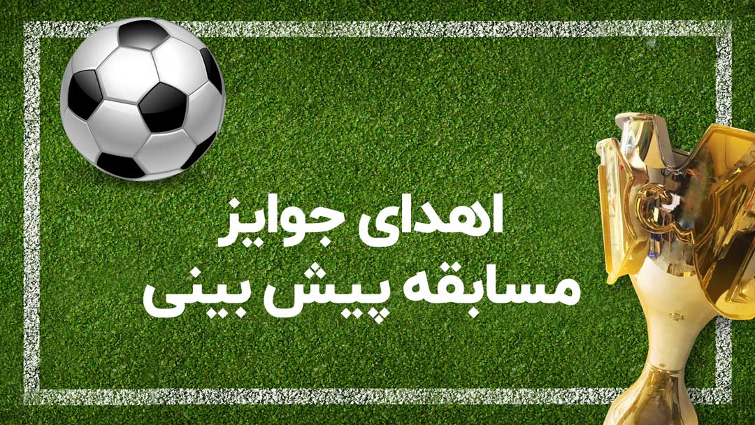 جوایز مسابقه پیش بینی آخرین خبر پرداخت شد