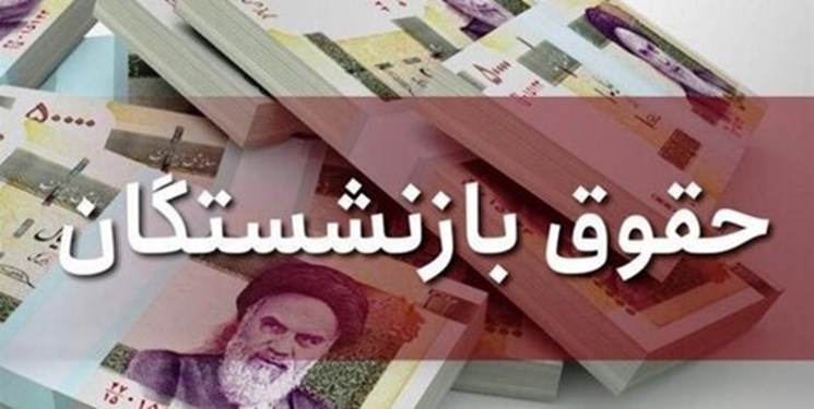 دولت مکلف به اصلاح مصوبه افزایش مستمری بازنشستگان تأمین اجتماعی شد